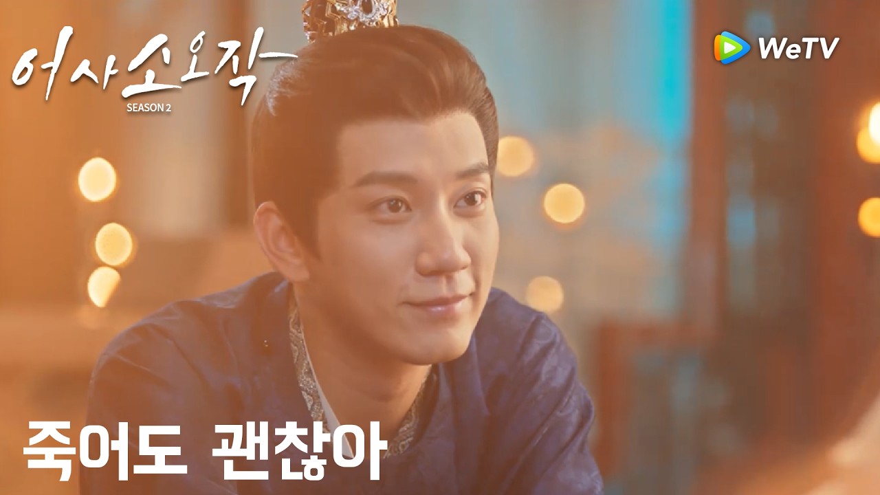 왕야님 위해라면 죽어도 괜찮아「어사소오작 시즌2」| The Imperial Coroner S2 | 御赐小仵作｜ WeTV