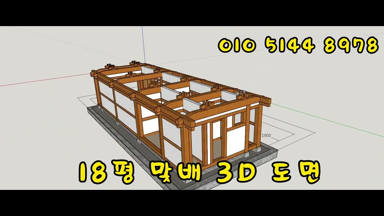 18평 3D 한옥 도면 01(골조)-한옥동영상(korean wood house video)