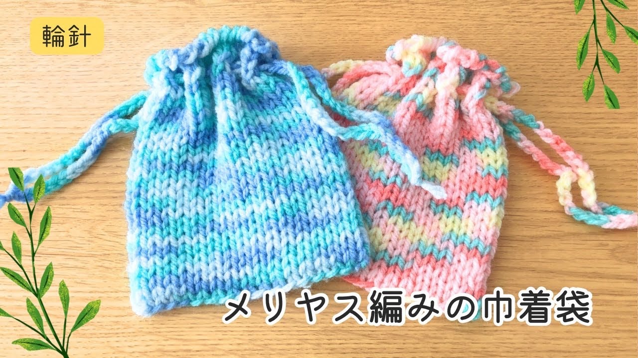 棒針編み　輪針　メリヤス編みの巾着袋の編み方　初心者さんにもおすすめ
