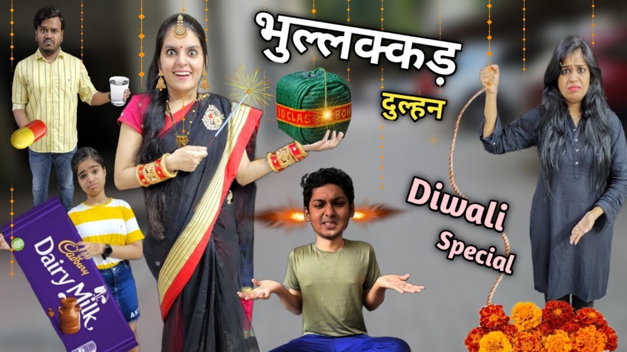 भुल्लक्कड़ दुल्हन || Bhulakkad Dulhan || Diwali Special || Ajay Chauhan