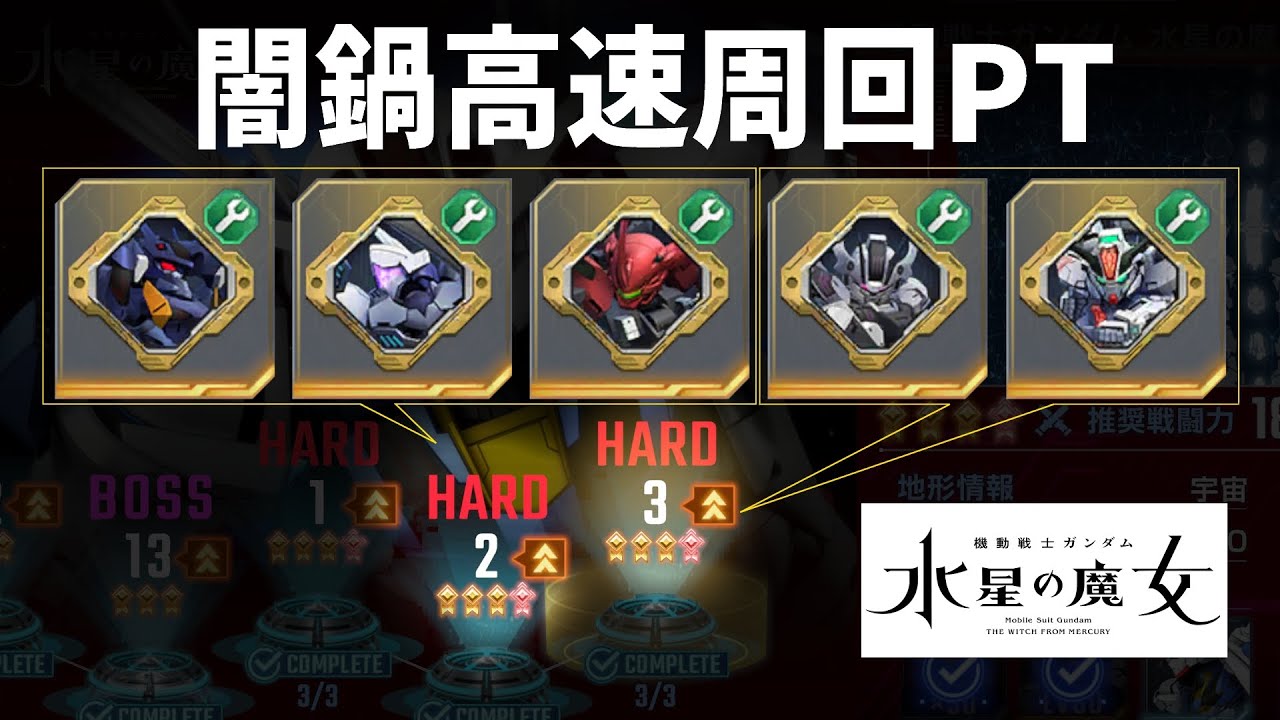 【圧倒的時短‼】水星の魔女ハード素材高速周回おすすめ編成！キャリバーン完凸が欲しすぎる【GジェネET】【Gジェネレーションエターナル】