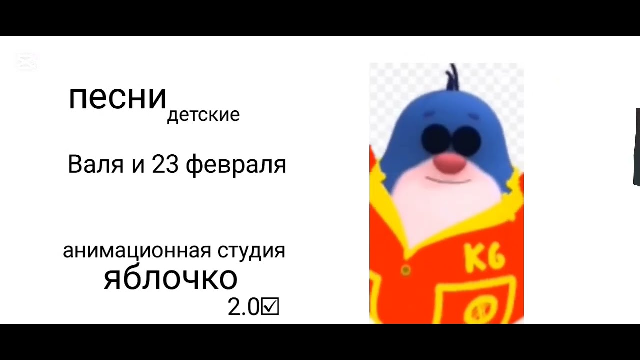 23 февраля отвали анимационная студия яблочко 2.0 ☑︎ версия для poco