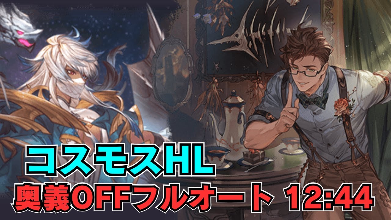 【グラブル】 コスモスHL 奥義OFFフルオートソロ 12:44 28T【バレンタインロベリア採用/概要欄に補足】