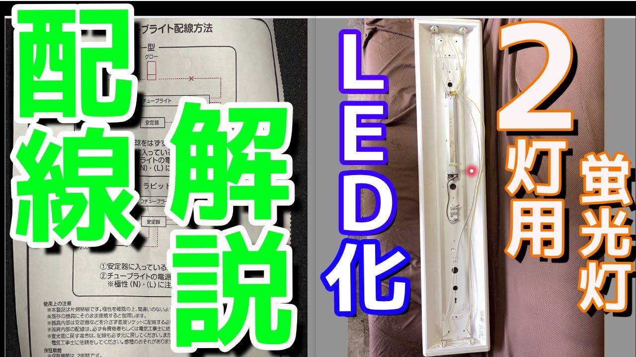 【猿でもできる蛍光灯LED化〜２灯用準備編〜】２灯用蛍光灯をLED化する配線方法を完全解説