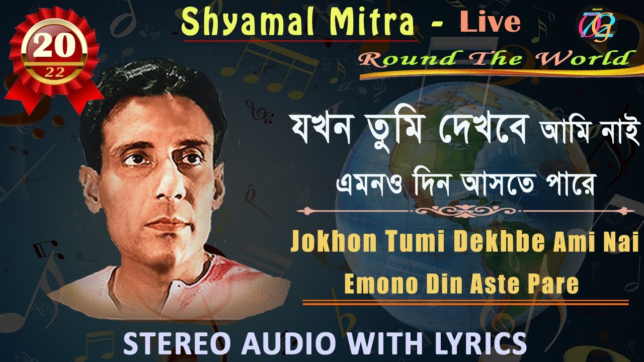 Jokhon Tumi Dekhbe Ami Nai l Shyamal Mitra l Adhunik Bangla Gaan l Live Round The World