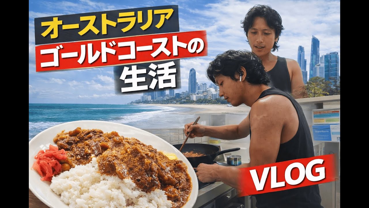 オーストラリアでワーホリ生活リアルVlog：仕事ありの日常 IN GOLD COAST
