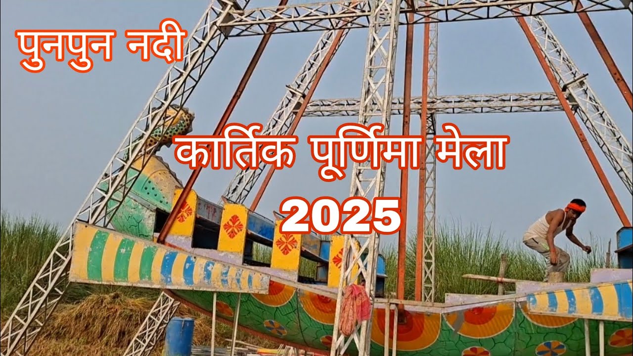 Punpun nadi ll kartik purnima ll long time 365 din baad