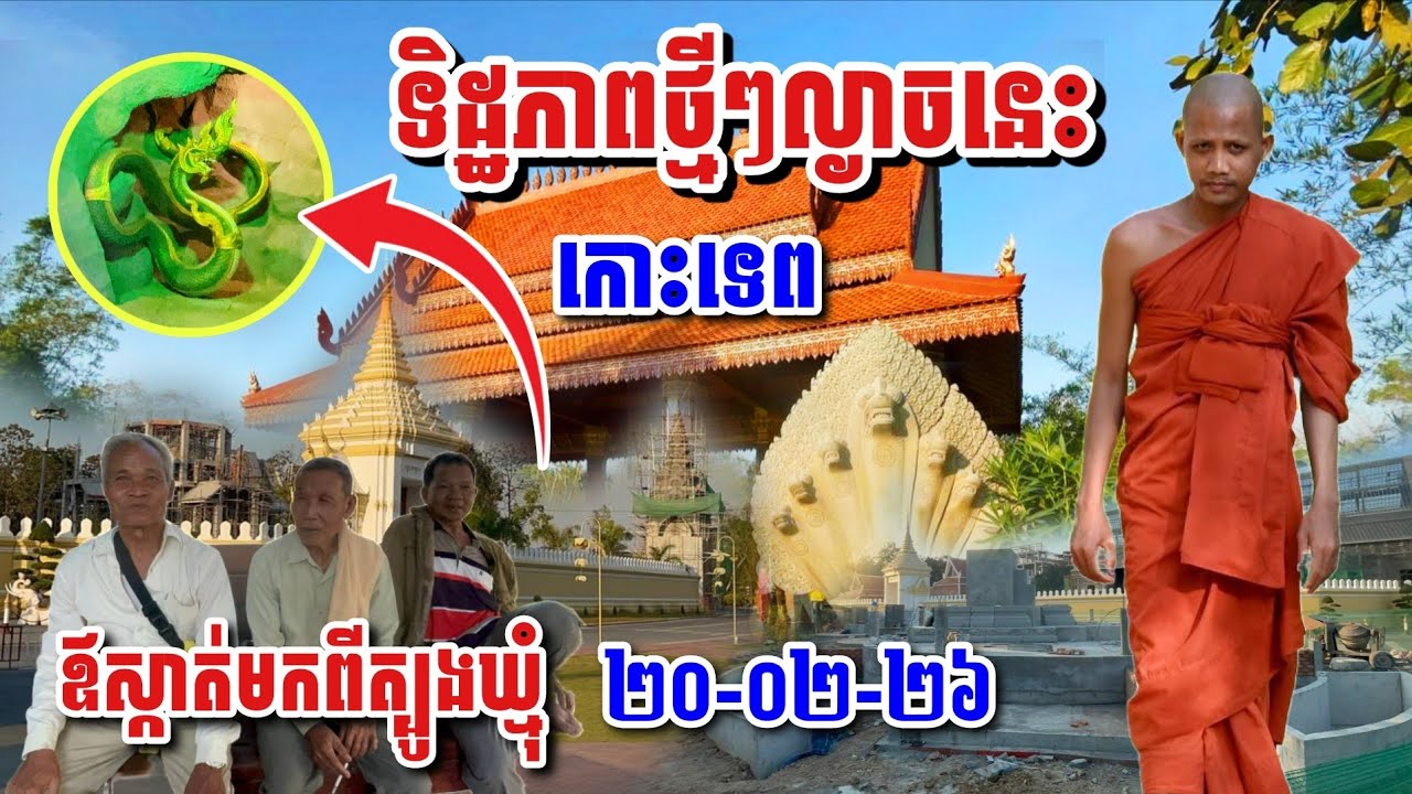 ទិដ្ឋភាពថ្មីៗល្ងាននេះ ឪស្កាត់មកពីត្បូងឃ្មុំ ២០-០២-២៦#អាមាត្យជន 