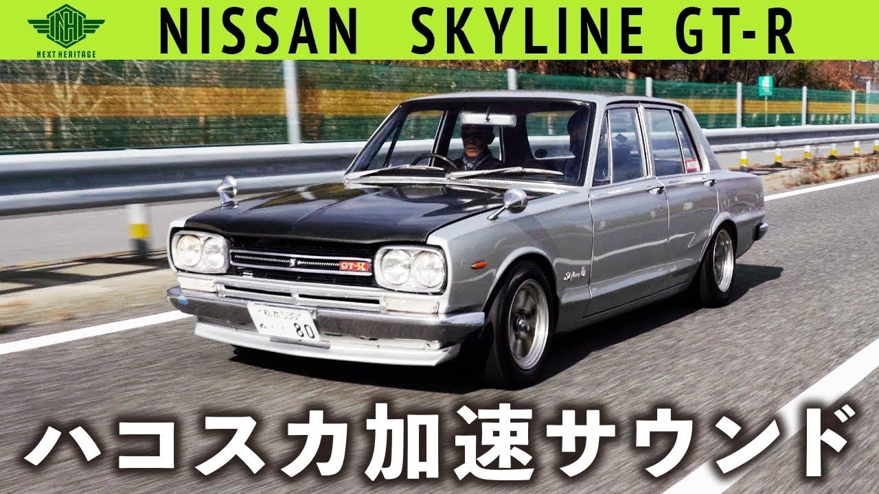 【ハコスカ】極上の加速サウンド「ニッサンスカイライン4ドアGT-R」【試乗インプレッション】