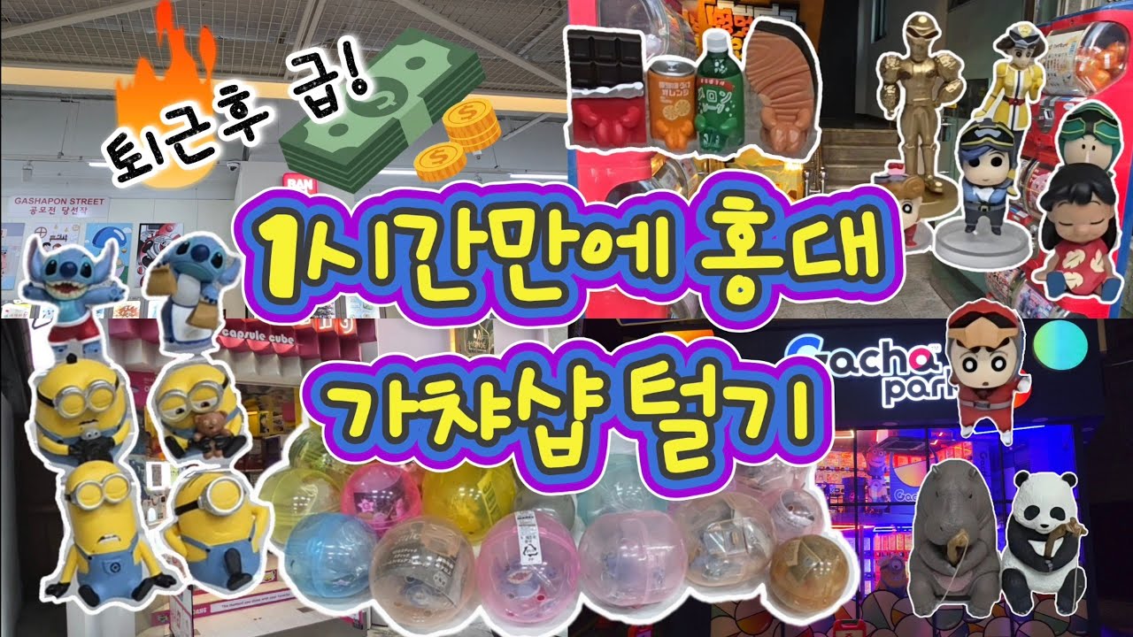 미쳤드아..퇴근후 급! 1시간 남짓 홍대 가챠샵 빠르게 탕진!ㅎㅎ