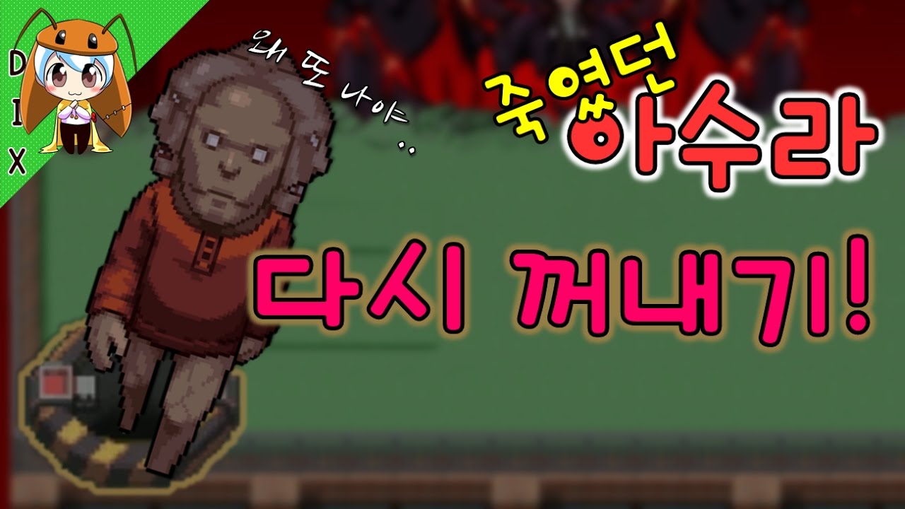 잊을 만하면 돌아오는 아수라씨.. [좀비고 : 죽였던 아수라 다시 꺼내기!] ZombieHighSchool Asura :: 딕스 ::