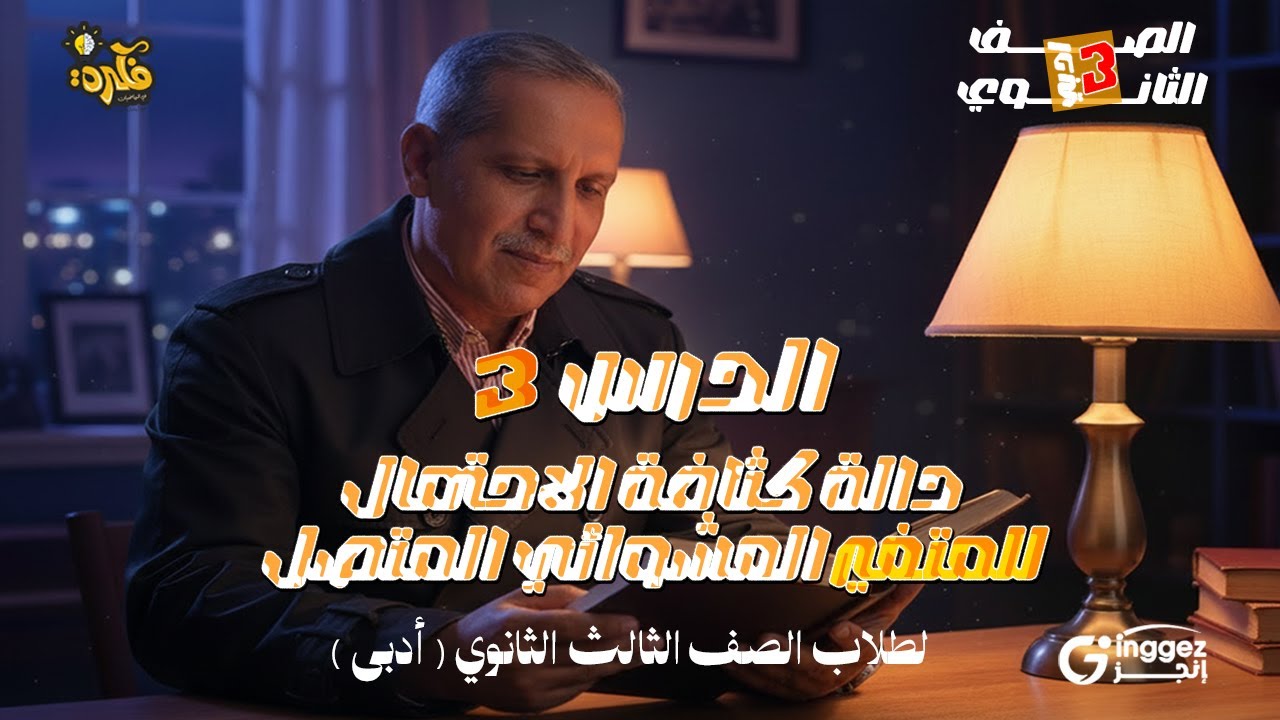 الباب الرابع إحصاء تالتة ثانوى الدرس الثالث : دالة كثافة الاحتمال الجزء الثانى