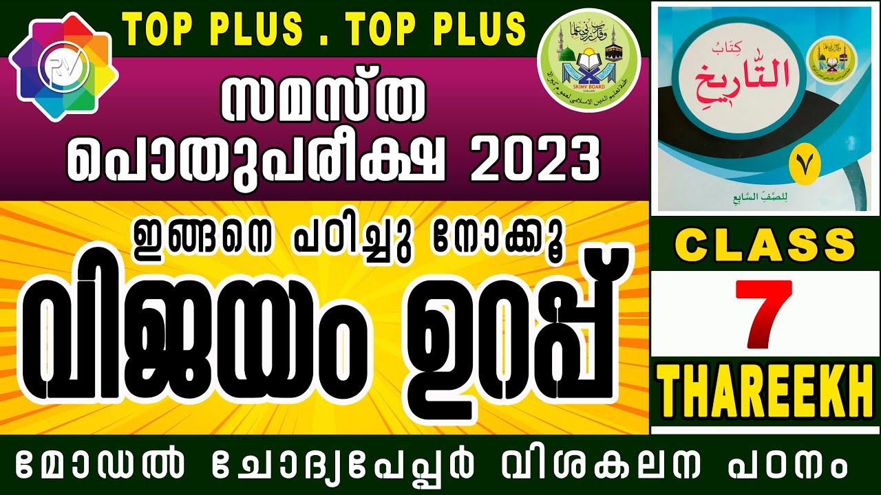SAMASTHA POTHU PAREEKSHA CLASS 7 THAREEKH / പൊതുപരീക്ഷ മോഡൽ ചോദ്യപേപ്പർ വിശകലനം
