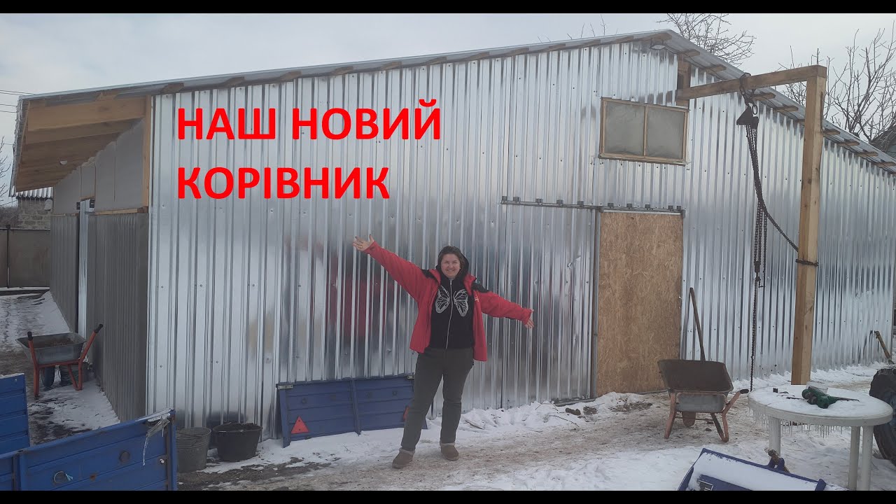 Переселенці купили будинок та збудували корівник, огляд та розміри.