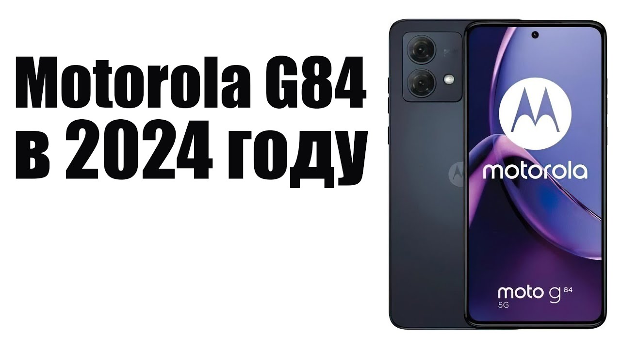 Motorola Moto G84 стоит ли покупать в 2024 году?