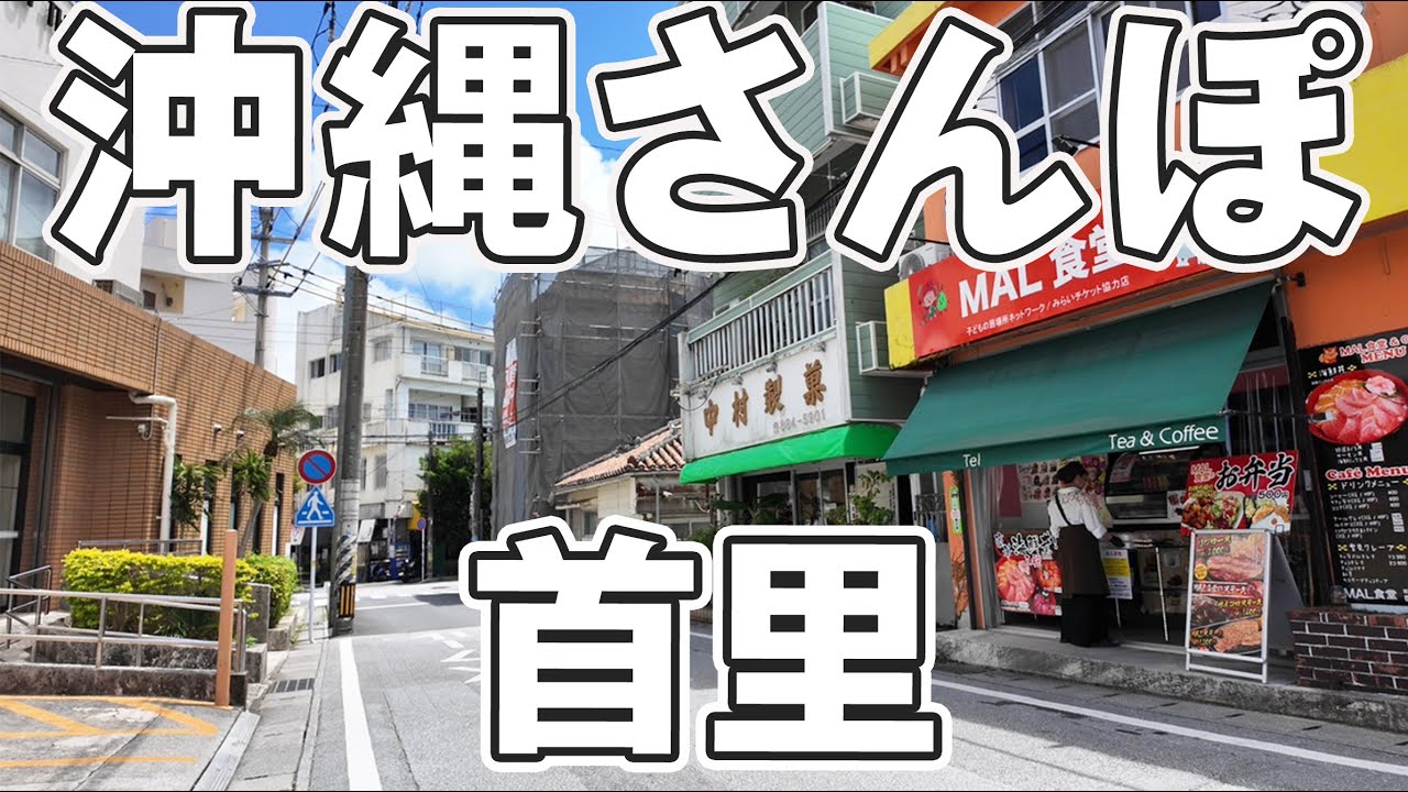 【沖縄Vlog】首里さんぽ中に…まさかの絶品菓子に出会いました！｜首里「中村製菓」