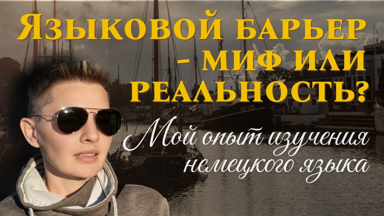 Языковой барьер — миф или реальность? |  Мой опыт изучения немецкого