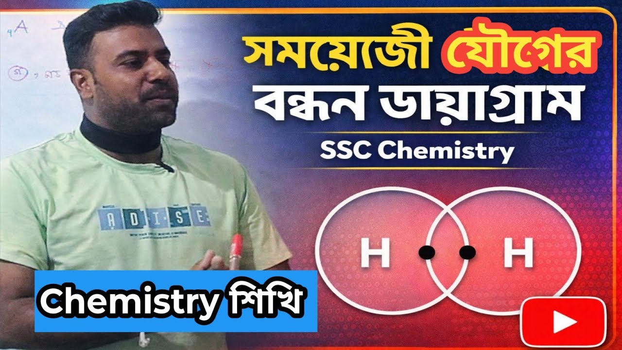 সমযোজী বন্ধন ও বন্ধন ডায়াগ্রাম ।। BeCl2 এর বন্ধন ডায়াগ্রাম।। Chapter 5th SSC ।। Chemistry শিখি 