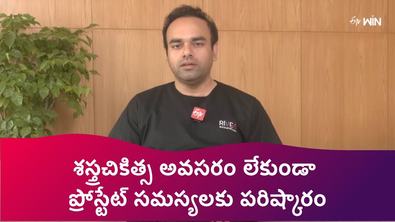 శస్త్రచికిత్స అవసరం లేకుండా ప్రోస్టేట్ సమస్యలకు పరిష్కారం