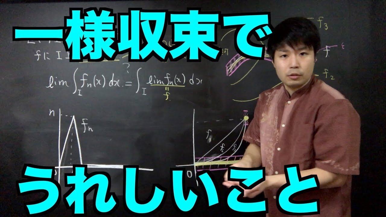 一様収束でうれしいこと【解析学】