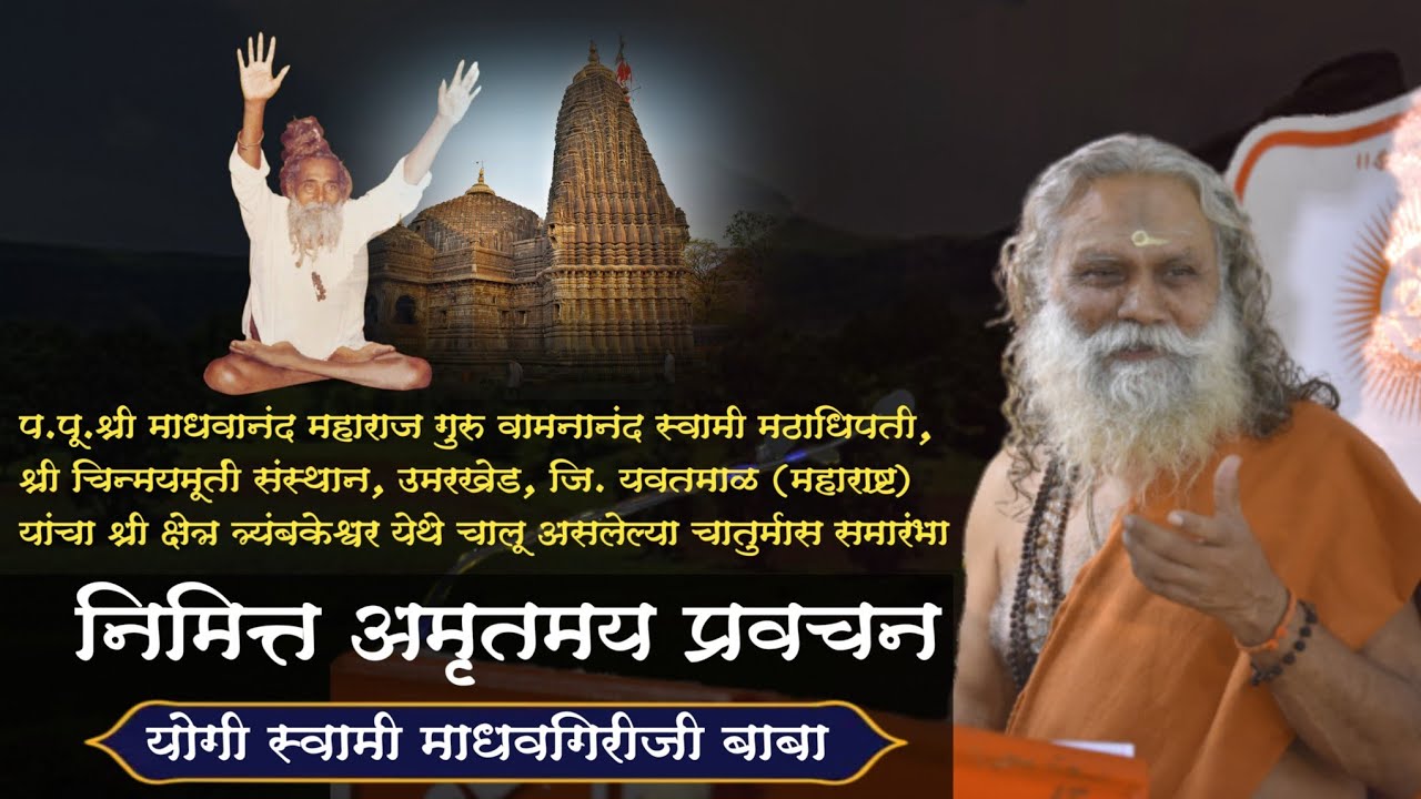 श्री क्षेत्र त्र्यंबकेश्वर..अमृतमय प्रवचन | योगी स्वामी माधवगिरीजी बाबा swami madhavgiriji baba 