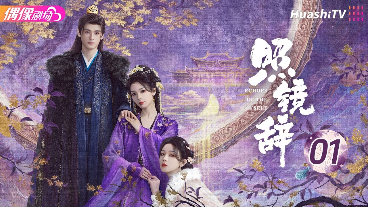 [Multi-sub]《照镜辞》第1集：重生归来成陌路丨陈瑶 全伊伦 何奉天 Echoes of the Self EP1【捷成华视偶像剧场】