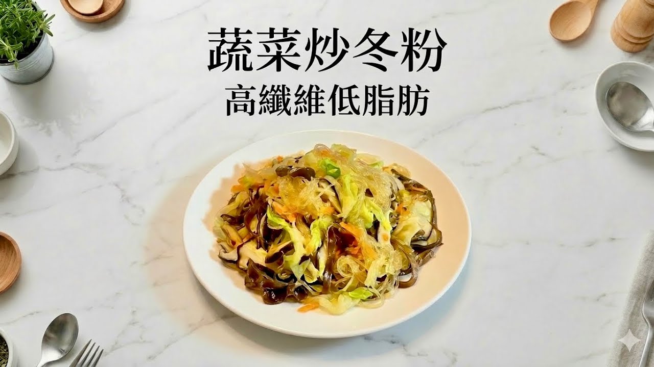無油煙蔬菜炒冬粉，冬粉Q彈，高織低脂，超棒！