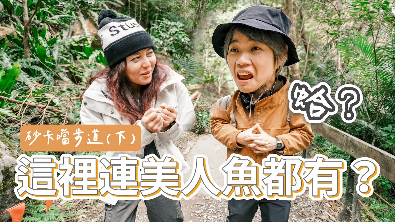 快樂能量村太熱鬧了！【太魯閣國家公園－砂卡噹步道】下集
