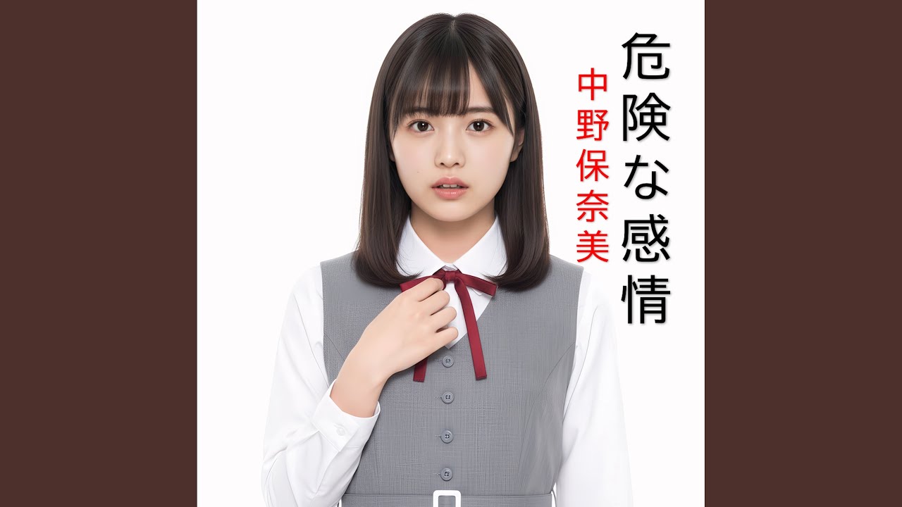 危険な感情