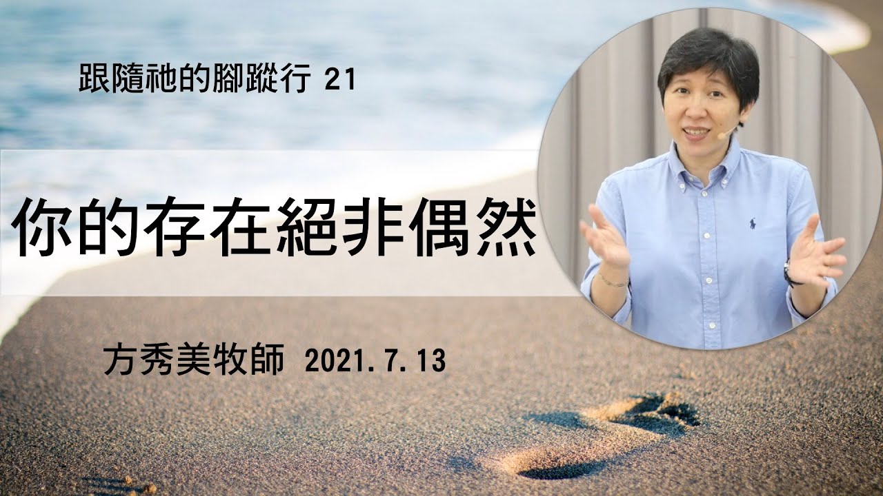 【跟隨祂的腳蹤行系列21】2021.7.13 你的存在絕非偶然～方秀美牧師 （基督教溝子口錫安堂）