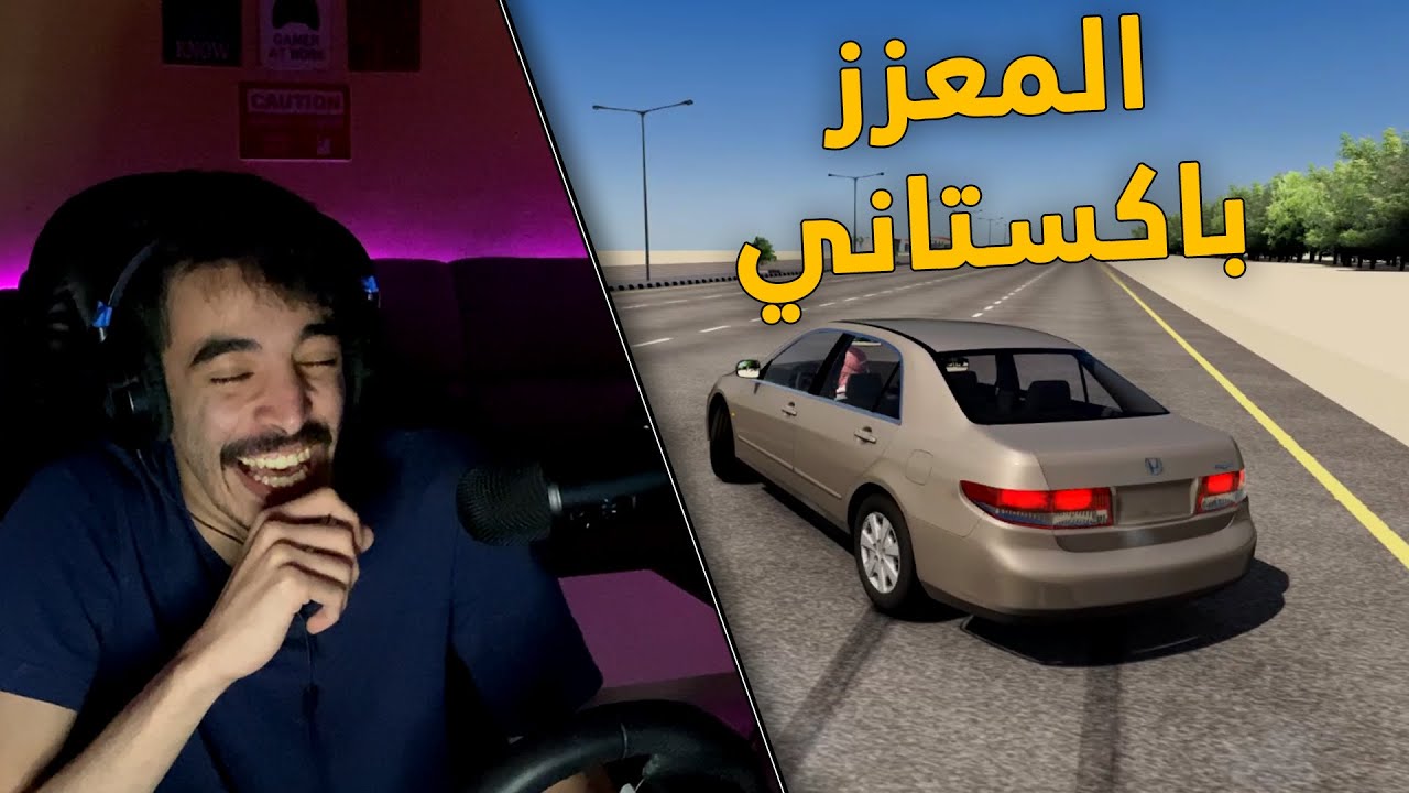 اسيتو كورسا | هجولة واستعراض والتعزيز باكستاني .. جننته 😂!