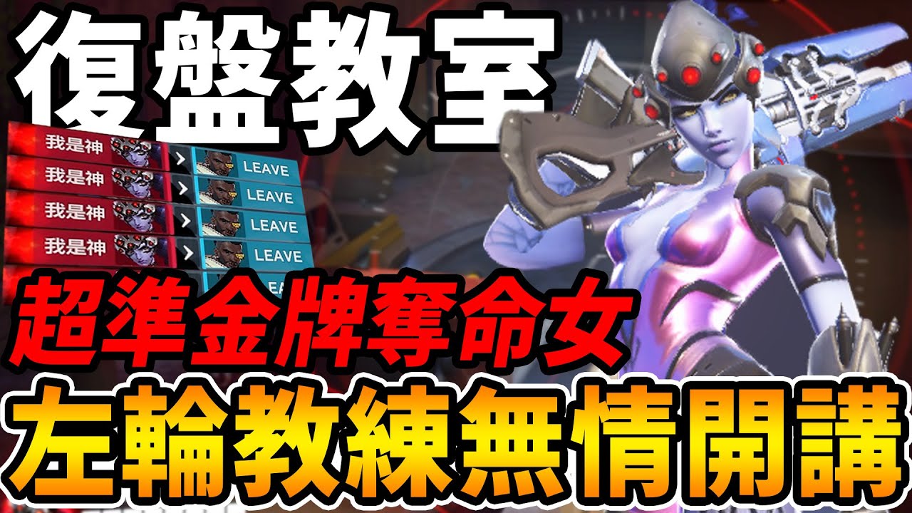 【鬥陣特攻2 復盤教室】左輪無情『開講』🔥復盤超準金牌奪命女『坦克輸出輔助』全位置復盤觀念教學💥【Overwatch 2 復盤講解】【狂霸氣飛天章魚燒.咪吐METWO】@revolver588