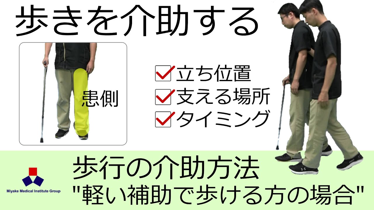 歩行の介助方法（軽い補助で歩くことが可能な方の場合）