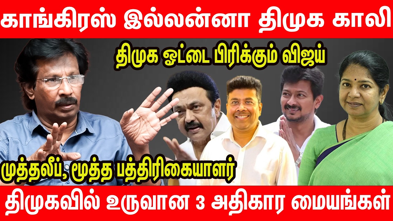 கனிமொழியா? சபரீசனா? திமுகவுக்குள் அதிகாரப்போட்டி | Journalist Muthaleef Latest Interview on dmk admk