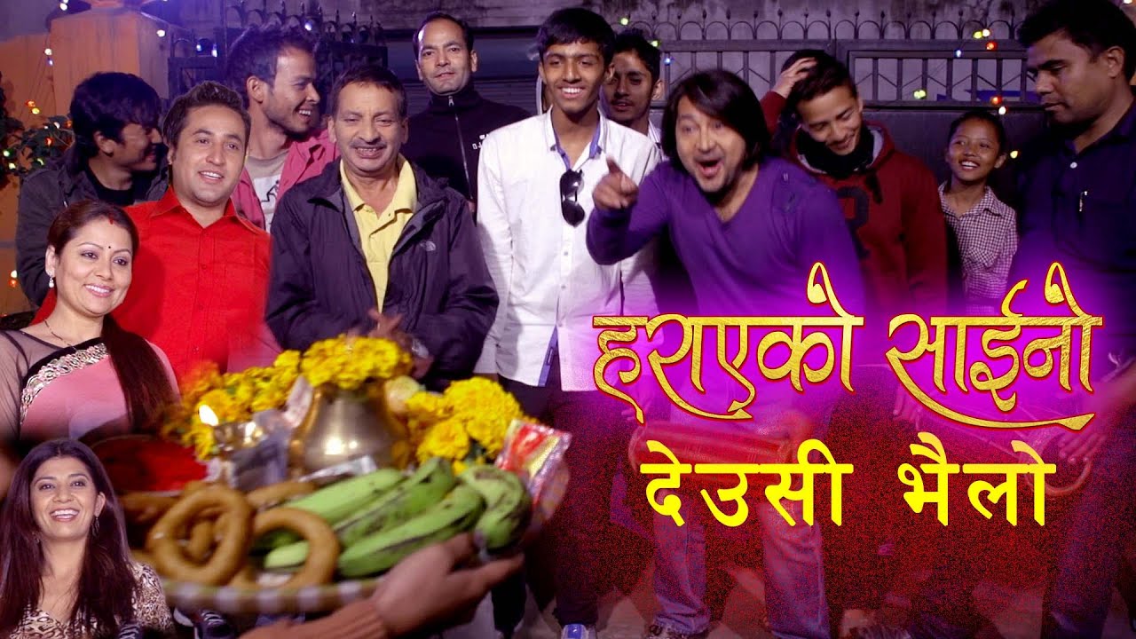 Harayeko Saaino Deusi Bhailo(हराएको साइनो देउसी भैलो 2022) Ft. sarita,Rajaram,Saroj,Joshna,Dharbendr