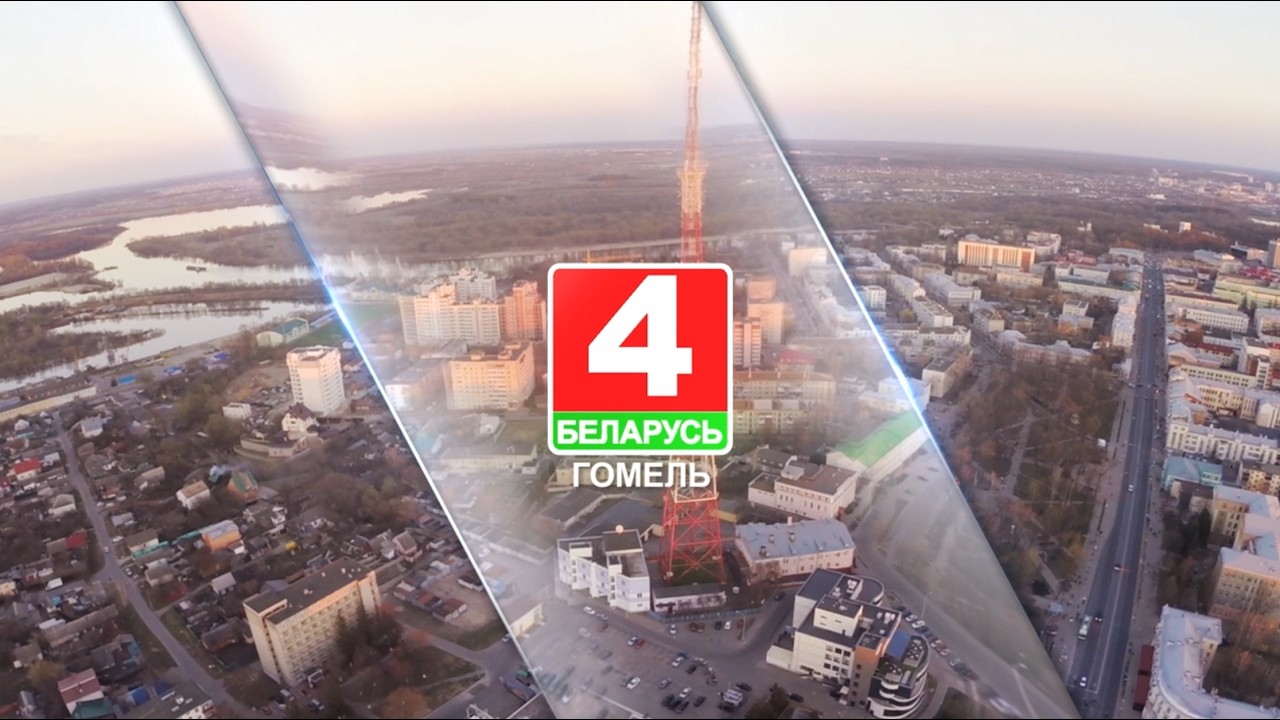 Беларусь 4 Гомель онлайн