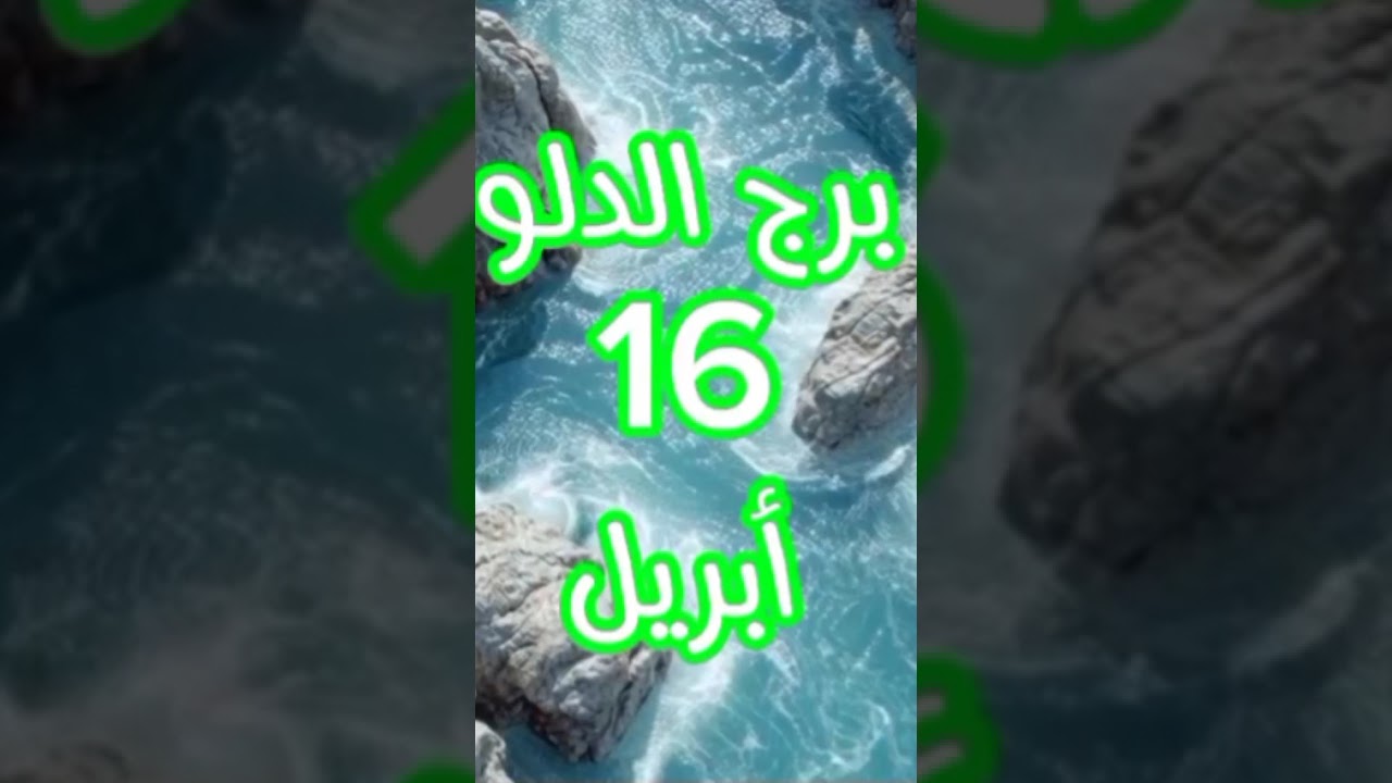 برج الدلو الخميس ١٦ ابريل💚 #horoscope2025 #capricorn #اكسبلور