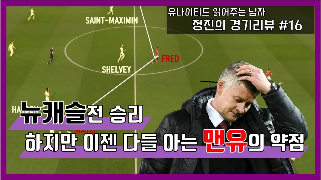 뉴캐슬전 승리, 하지만 이젠 다들 아는 맨유의 약점 (20/21 프리미어리그 25라운드 맨유vs뉴캐슬 매치리뷰)