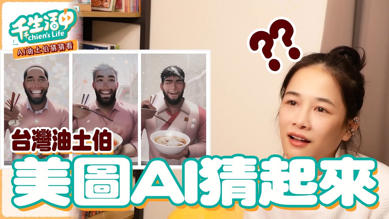 【千千生活中】台灣油土伯美圖AI猜看看！你猜得出幾個呢？
