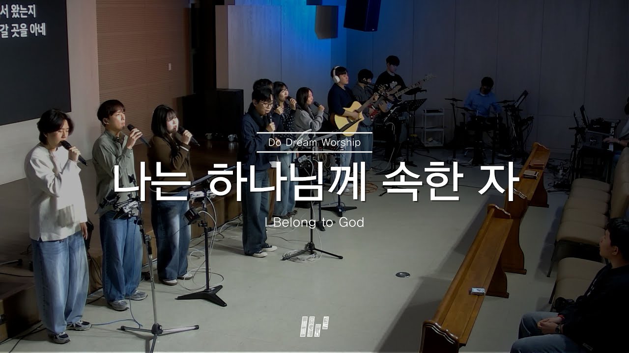 두드림찬양팀 | 나는 하나님께 속한 자 | I Belong to God
