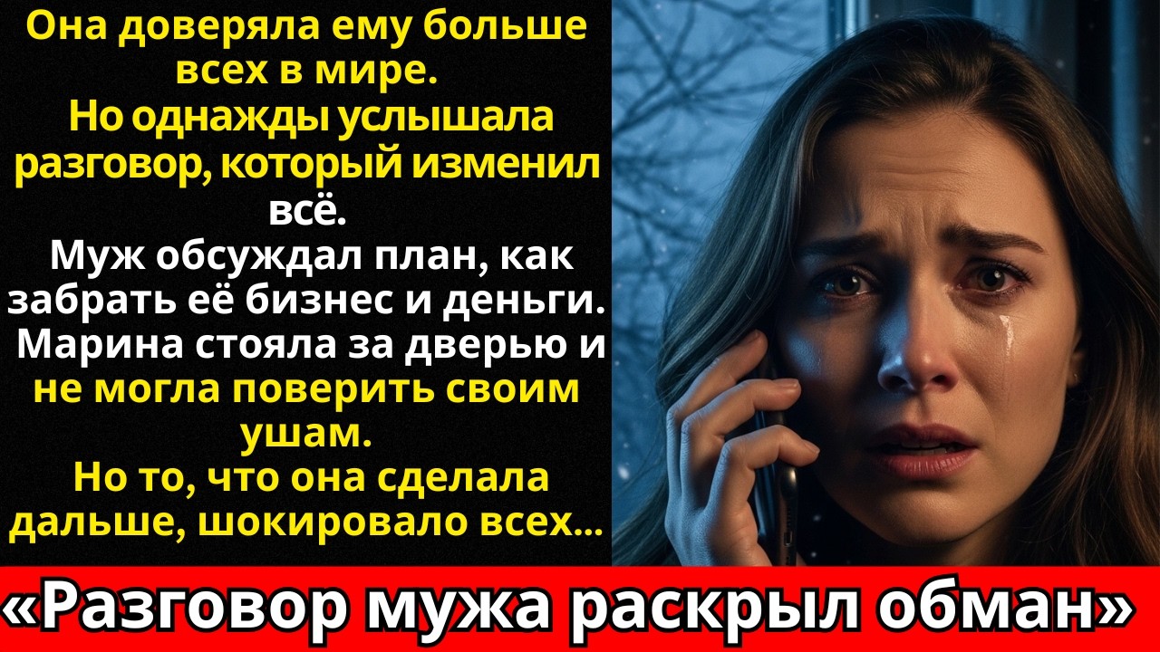 «Она услышала разговор — и узнала правду о муже»