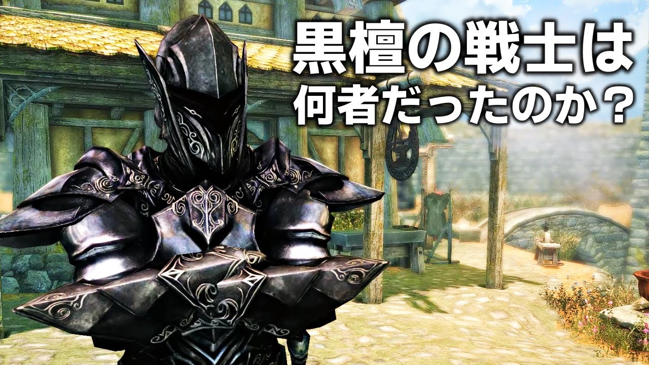 スカイリム 黒檀の戦士は何者なのか？5つの謎と5つの説【考察】