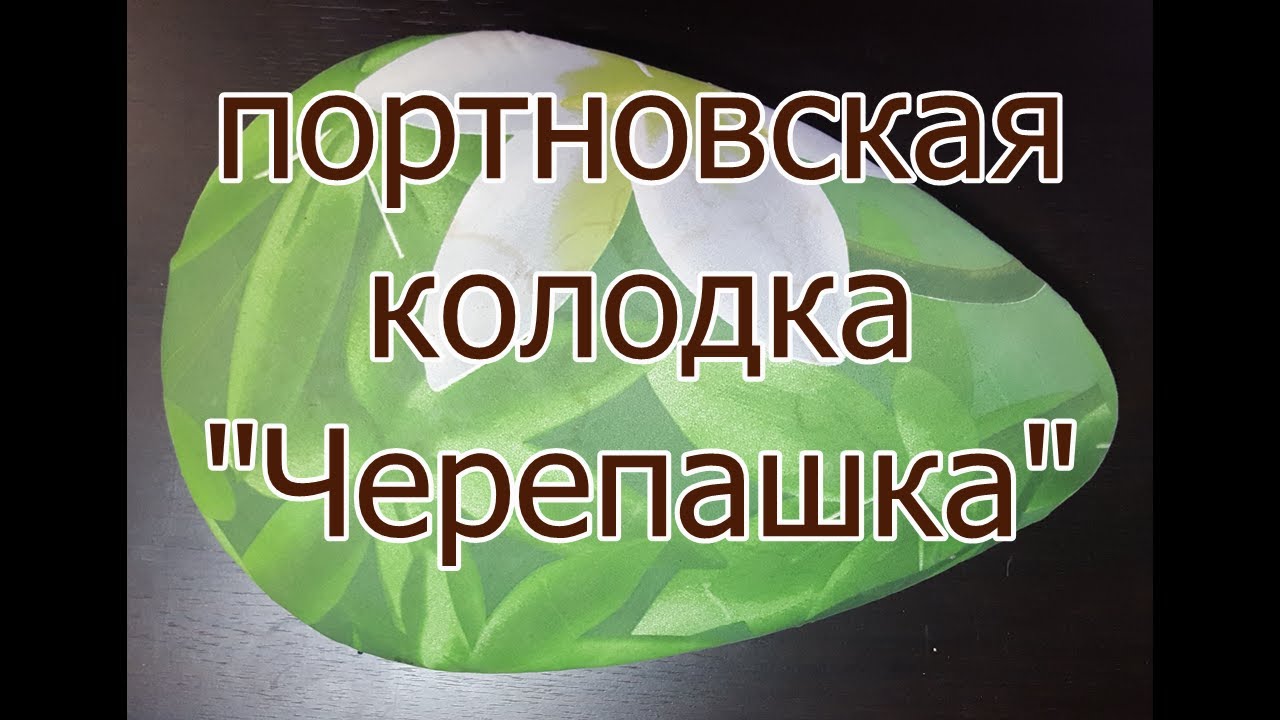 Портновская колодка 