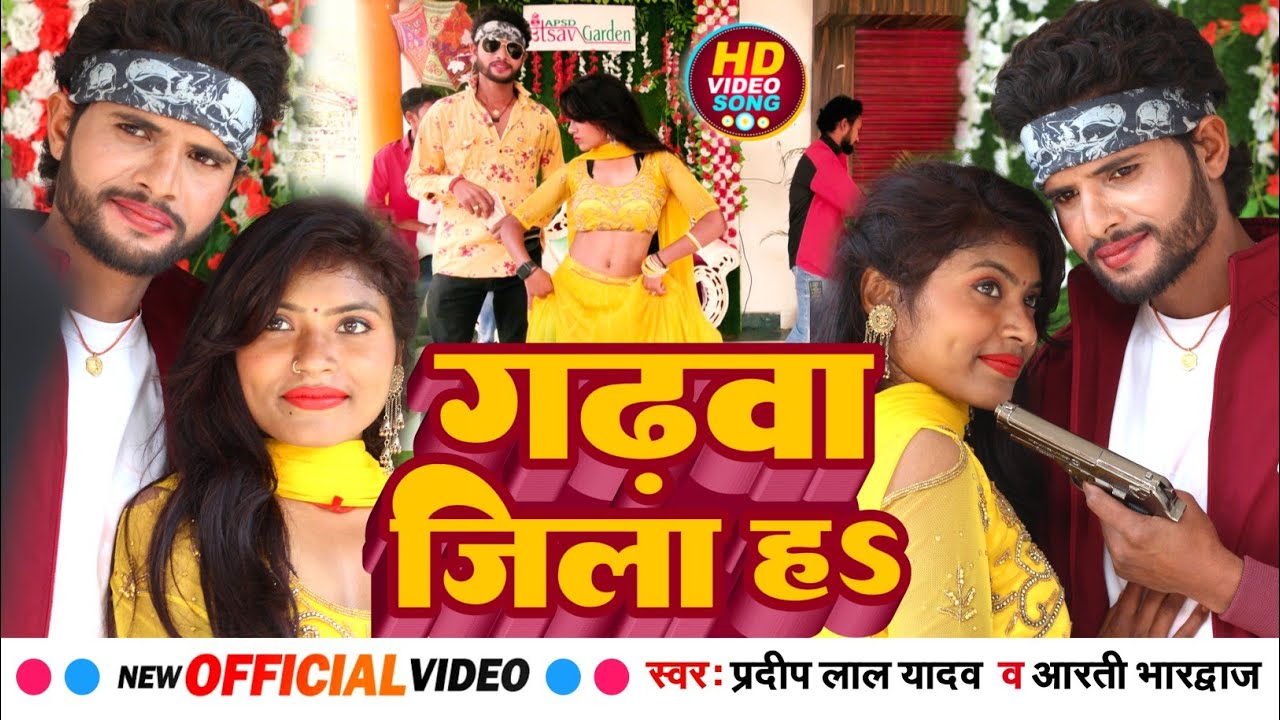 #Video Garhwa Jila h || गढ़वा जिला हऽ || #Pradeep Lal Yadav & #Aarti Bhardwaj || Bhojpuri Song 2024