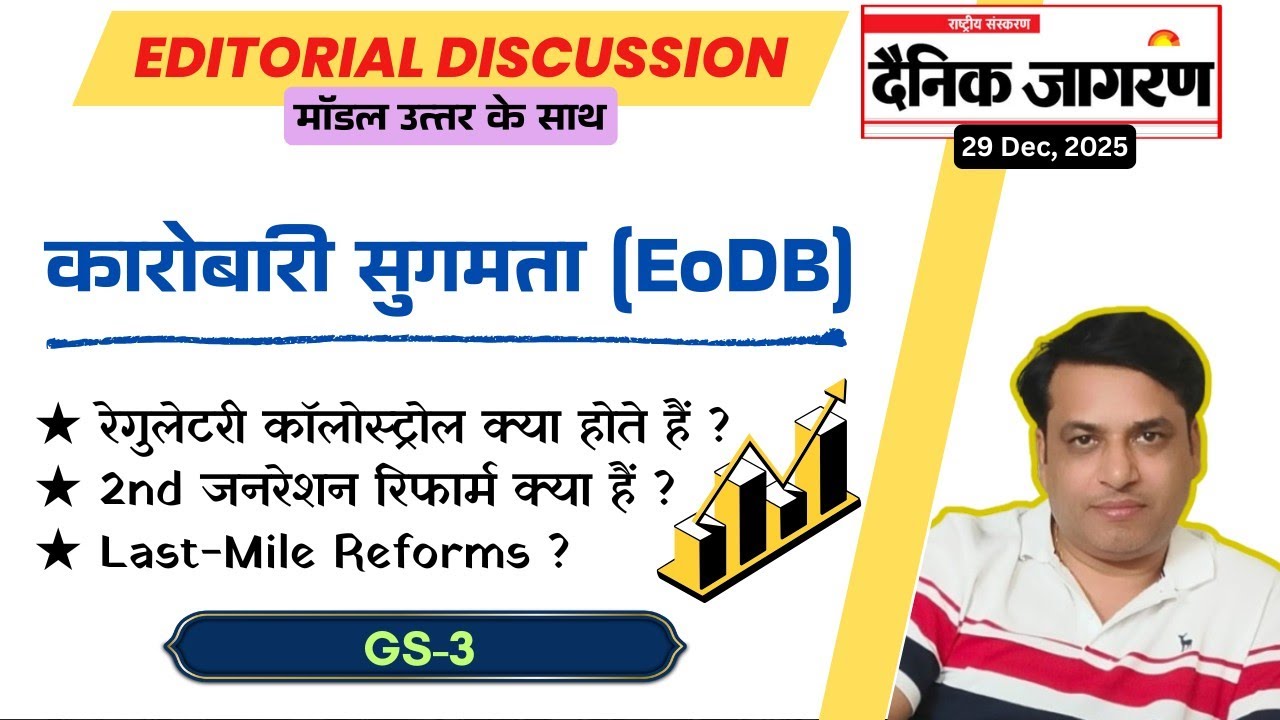 संपादकीय विश्लेषण -29 Dec | EoDB | कारोबारी सुगमता | आर्थिक सुधार | Mains Answer Writing GS3