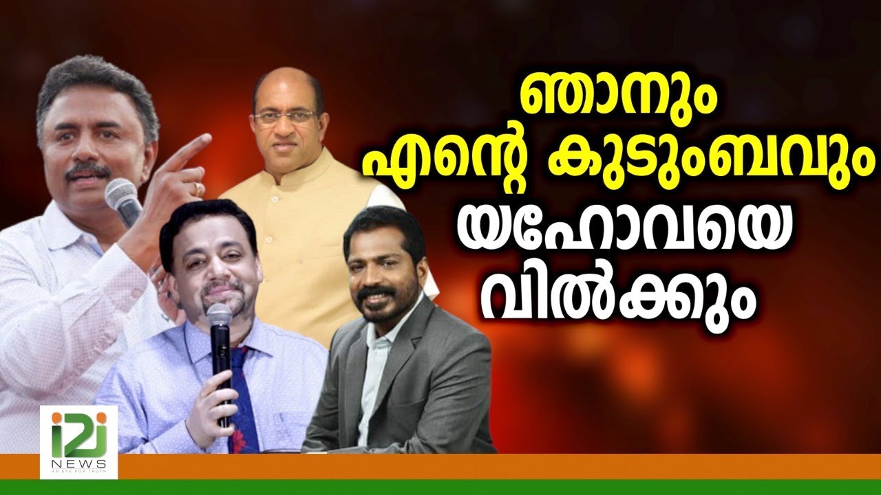 Response From Laity |ഞാനും എന്റെ കുടുംബവും യഹോവയെ വിൽക്കും