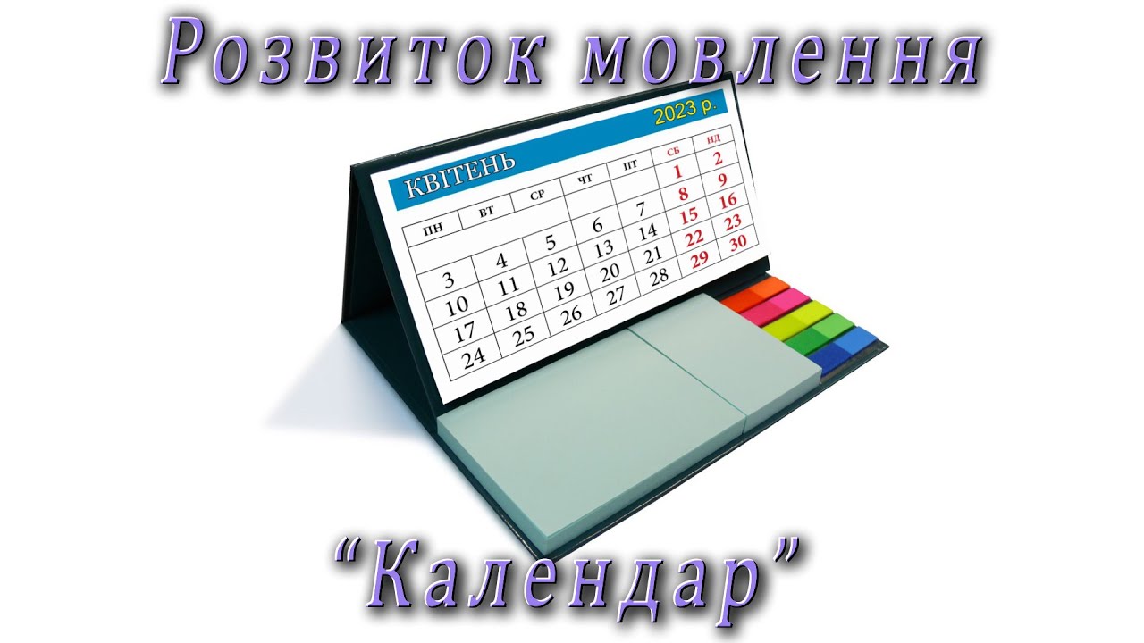Розвиток мовлення - 