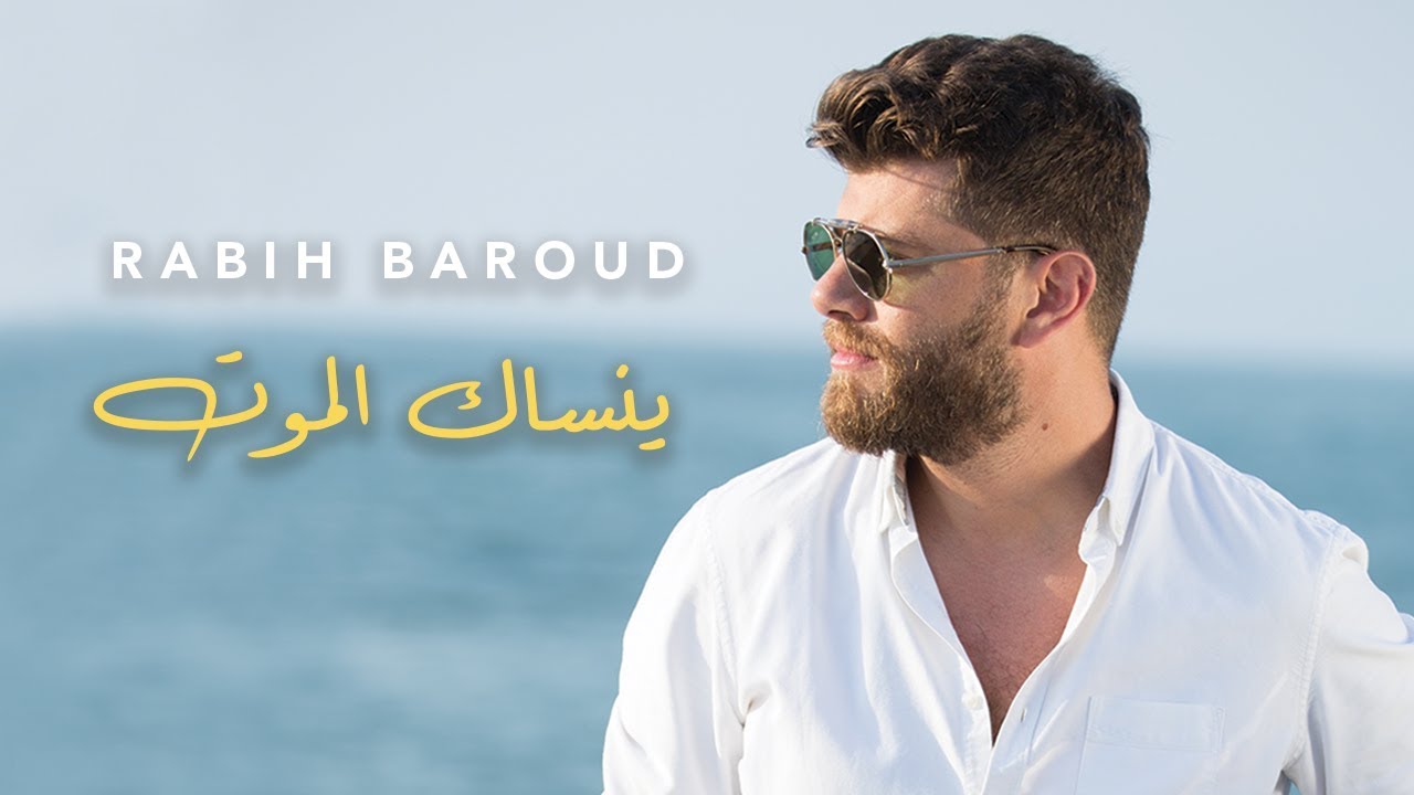 Rabih Baroud - Yensak El Mot (Lyric Video) | ربيع بارود - ينساك الموت
