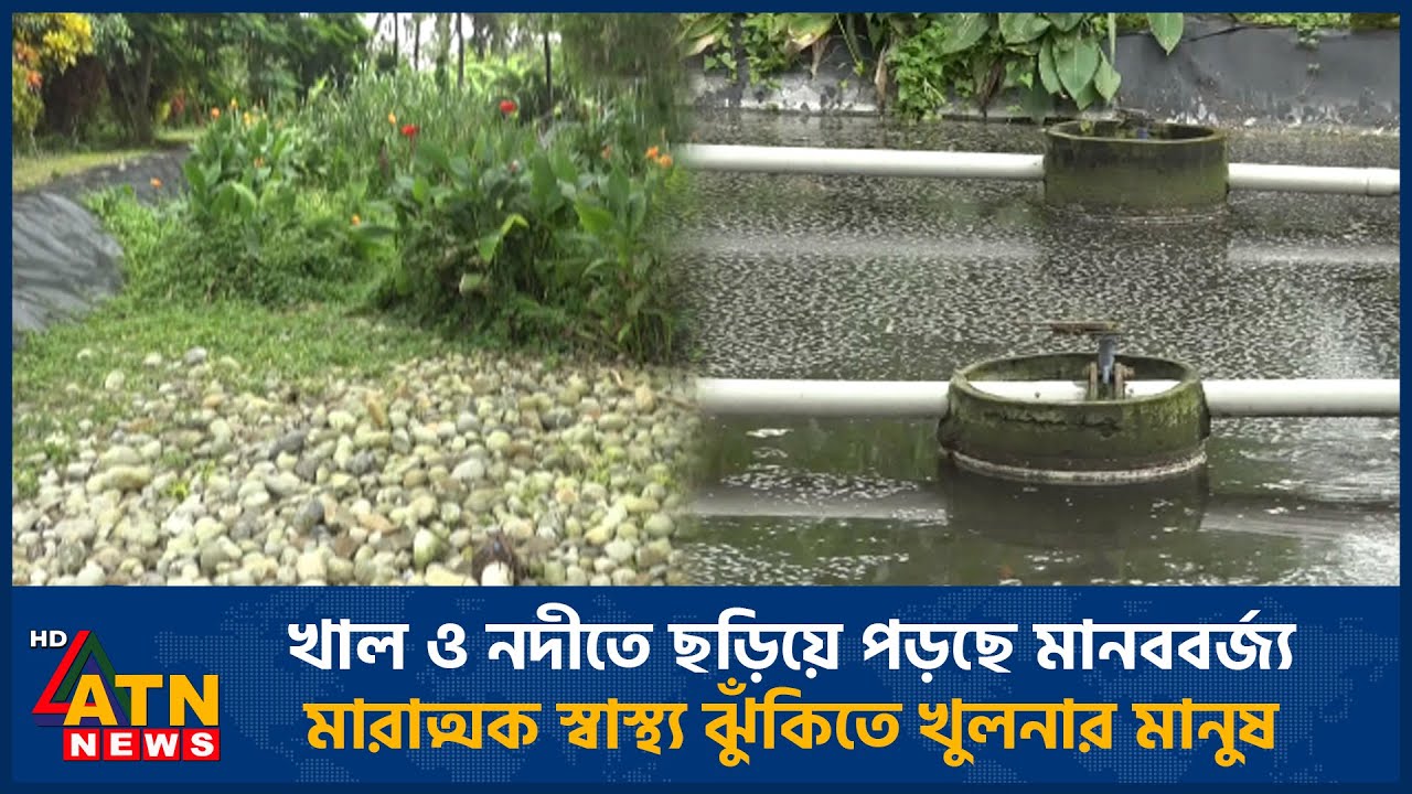 খাল ও নদীতে ছড়িয়ে পড়ছে মানববর্জ্য, মারাত্মক স্বাস্থ্য ঝুঁকিতে খুলনার মানুষ | Khulna Waste Treatment