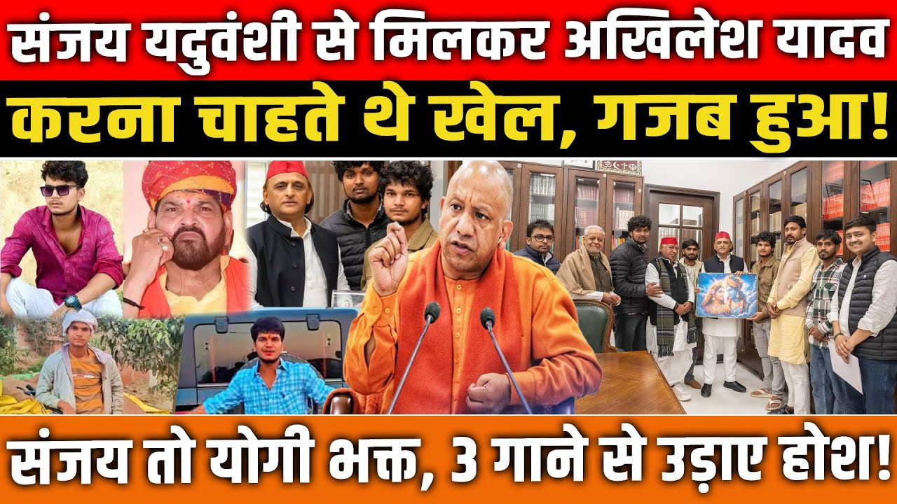 Sanjay Yaduvanshi से मिलकर Akhilesh Yadav करना चाहते थे खेल, गजब हुआ! 3 गाने से उड़ाए होश!